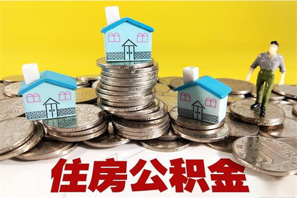 天水住房在职公积金封存怎么取（还在职但公积金封存）