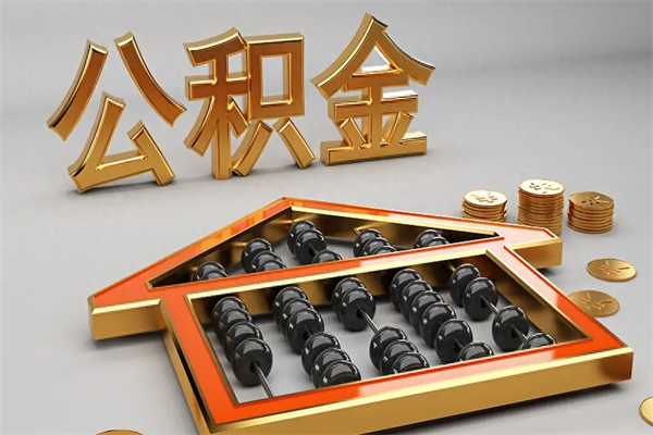 天水已经离职了住房离职公积金怎么取（离职后住房公积金如何取出来）