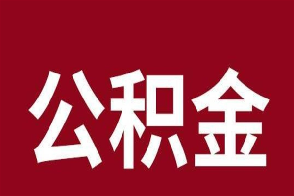 天水辞职提住房公积金（辞职公积金提取流程）