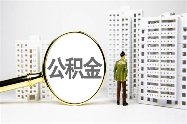 天水离职了如何取出公积金（已离职怎么取公积金）