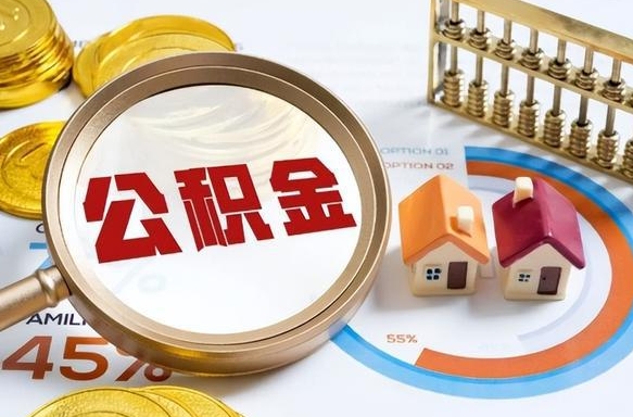 天水个人如何支取住房公积金（个人想取公积金怎么提取有啥手续）