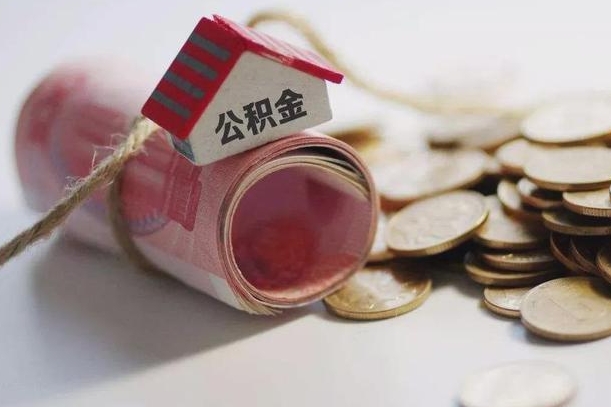 天水离职了如何取出公积金（已离职怎么取公积金）
