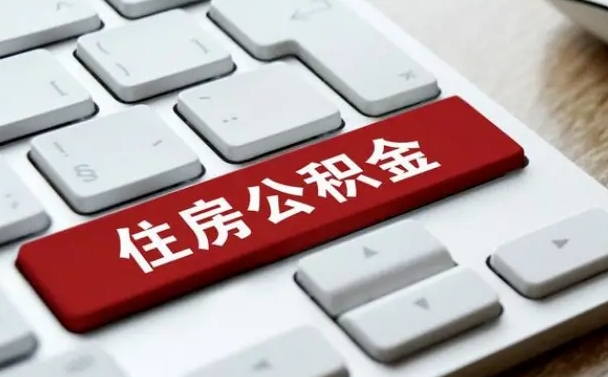天水公积金离职提出（公积金离职提取条件）