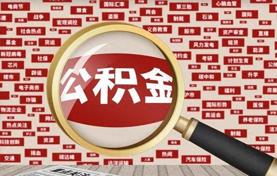 天水的住房公积金怎么取（怎样取住房公积金?带什么材料）