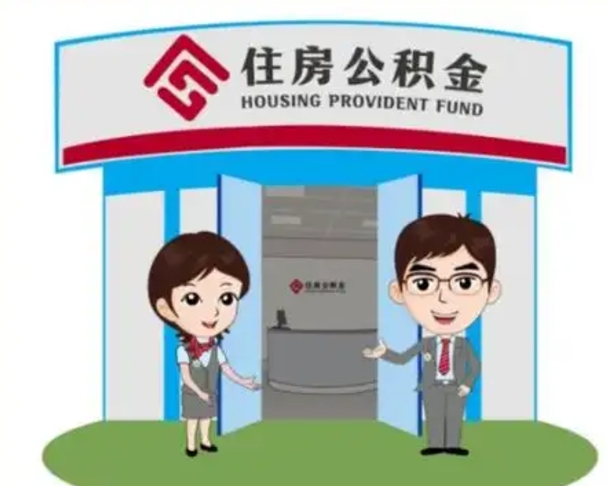 天水离职人员如何代提住房公积金（离职公积金可以代领吗）